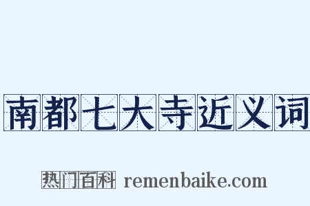 南都七大寺近义词是什么意思的图片